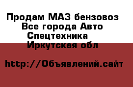 Продам МАЗ бензовоз - Все города Авто » Спецтехника   . Иркутская обл.